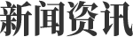 資訊